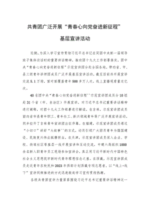 共青团广泛开展“青春心向党+奋进新征程”基层宣讲活动.docx
