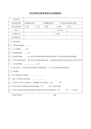 浙江医院伦理审查委员会结题报告.docx