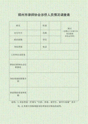 郑州市律师协会涉侨人员情况调查表.docx