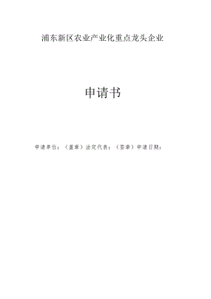 浦东新区农业产业化重点龙头企业申请书.docx