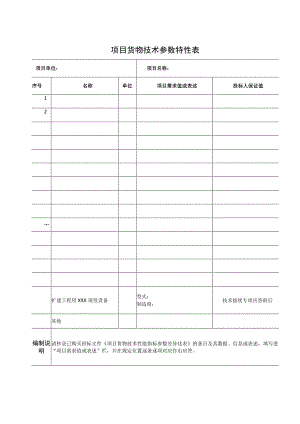 项目货物技术参数特性表41(2023年).docx