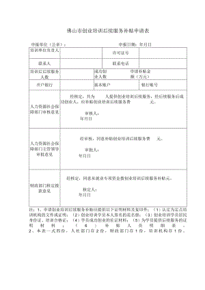 创业培训后续服务补贴申请表.docx