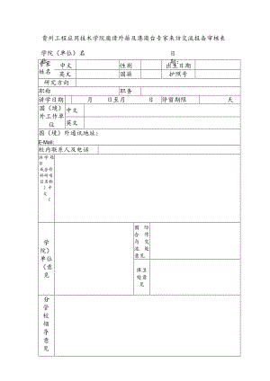 贵州工程应用技术学院邀请外籍及港澳台专家来访交流报备审核表.docx