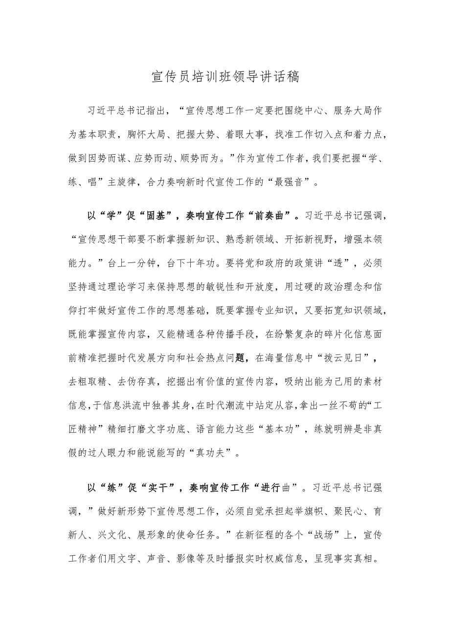 宣传员培训班领导讲话稿.docx_第1页
