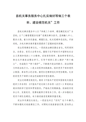 县机关事务服务中心扎实做好“争做三个表率、建设模范机关”工作(20230628).docx
