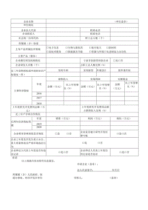 象山县科技型小微企业认定申请表.docx