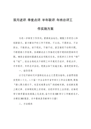 双月述评、季度点评、半年联评、年终总评工作实施方案.docx