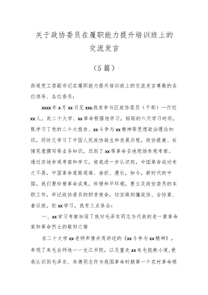 关于政协委员在履职能力提升培训班上的交流发言（5篇）.docx