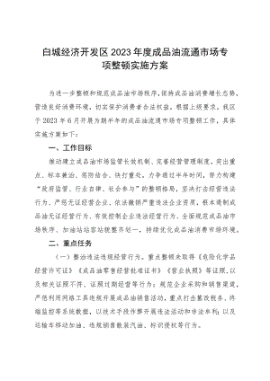 白城经济开发区2023年度成品油流通市场专项整顿实施方案.docx