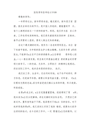 医院骨科医师检讨书10.docx