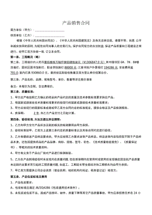 产品销售合同.docx