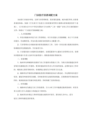 门诊医疗资源调配方案.docx