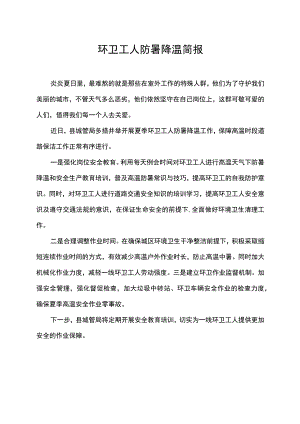 环卫工人防暑降温简报.docx