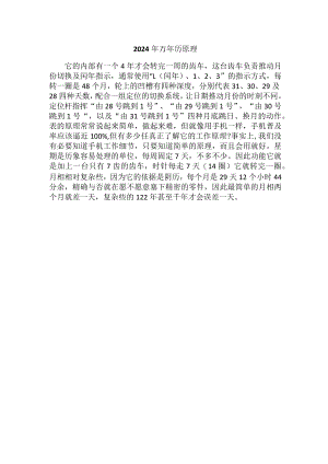 2024年万年历原理.docx