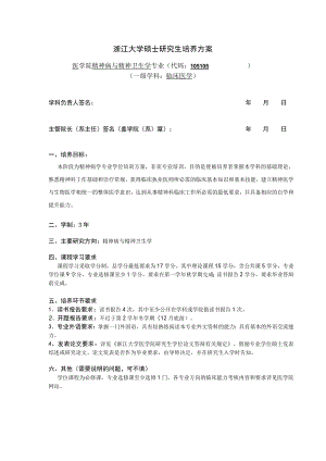 浙江大学硕士研究生培养方案.docx
