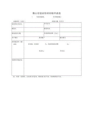 创业培训补贴申请表.docx