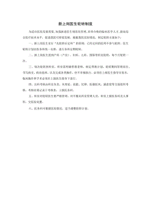 新上岗医生轮转制度.docx