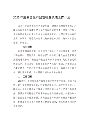 2023年度安全生产监督检查执法工作计划.docx