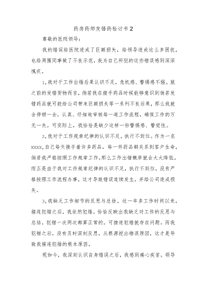 药房药师发错药检讨书2.docx
