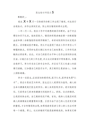 医生检讨书范文5.docx