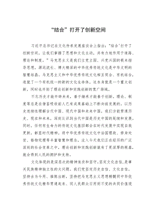 “结合”打开了创新空间.docx