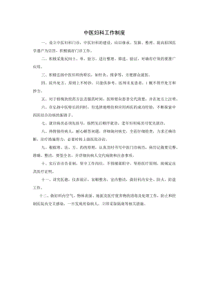 中医妇科工作制度.docx