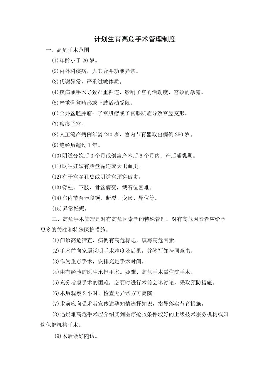 计划生育高危手术管理制度.docx_第1页