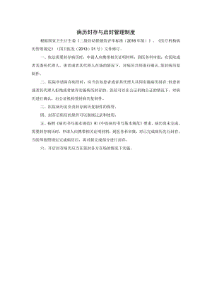 病历封存与启封管理制度.docx