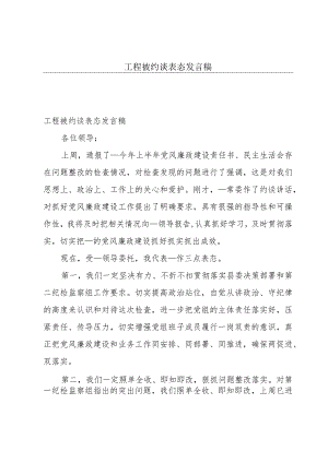 工程被约谈表态发言稿.docx