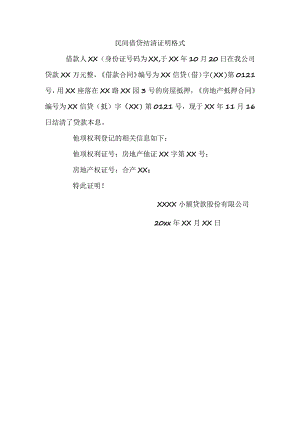民间借贷 结清证明 格式.docx