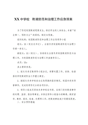 XX中学校园欺凌防范和治理工作应急预案.docx
