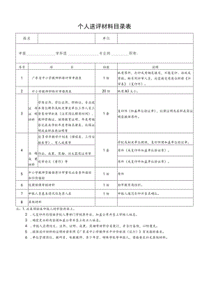 中小学教师职称评审申报材料表.docx