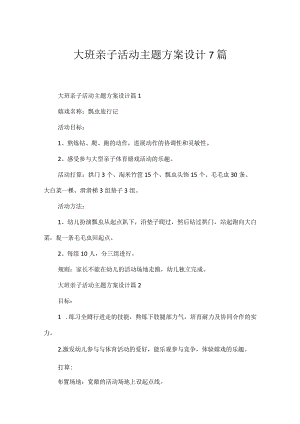 大班亲子活动主题方案设计7篇.docx
