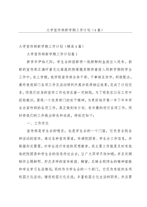 大学宣传部新学期工作计划（4篇）.docx