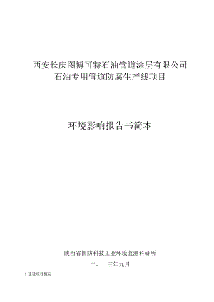 西安长庆图博可特石油管道涂层有限公司石油专用管道防腐生产线项目环境影响报告书简本.docx