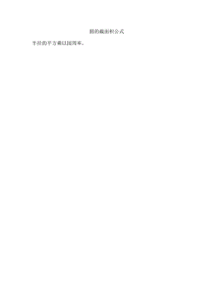 圆的截面积公式.docx