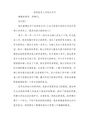 医院医务人员检讨书7.docx