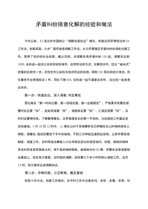 矛盾纠纷排查化解的经验和做法.docx