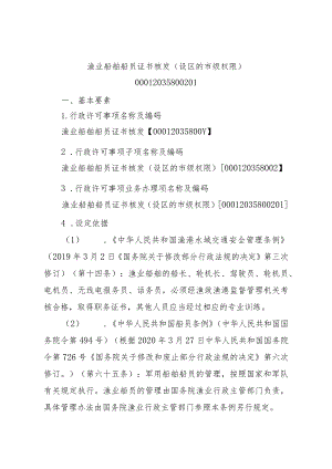 2023江西行政许可事项实施规范-00012035800201渔业船舶船员证书核发（设区的市级权限）实施要素-.docx