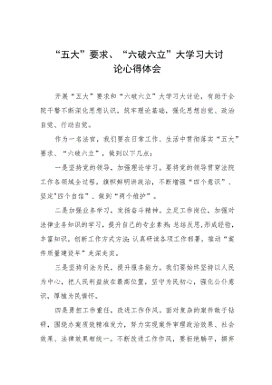五大要求六破六立大学习大讨论的心得体会七篇.docx