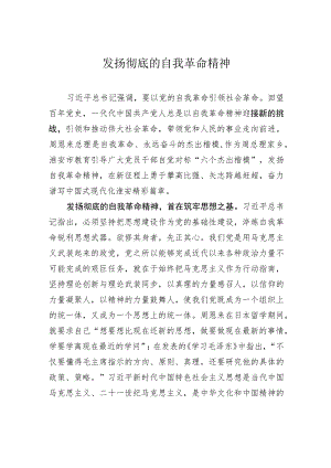 发扬彻底的自我革命精神.docx