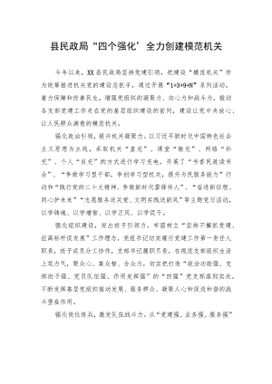 县民政局“四个强化”全力创建模范机关(20230711).docx