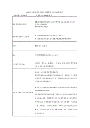 江西同和药业股份有限公司投资者关系活动记录表.docx