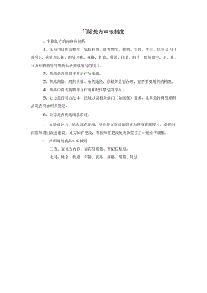 门诊处方审核制度.docx