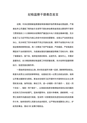 纪检监察干部表态发言.docx