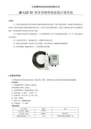江苏聚邦自动化科技有限公司JB-LSZ-01型多普勒明渠流量计使用说明书.docx