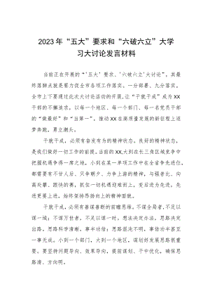 学习“五大”要求、“六破六立”大学习大讨论的心得体会样本三篇.docx