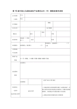 第16届中国义乌国际森林产品博览会木竹雕展参展申请表.docx
