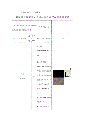 采购清单及技术参数表南通市北城中学永怡校区标识标牌采购安装清单.docx