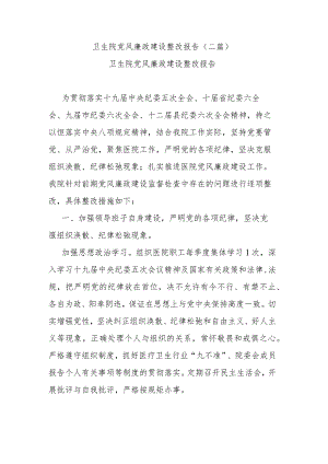 卫生院党风廉政建设整改报告(二篇).docx